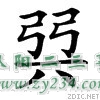 这个古字谁知道是什么？简化怎么写