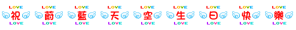 祝蔚蓝天空生日快乐.gif