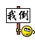 我倒.jpg