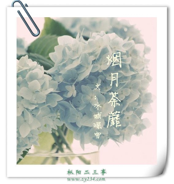 烟月荼蘼.jpg