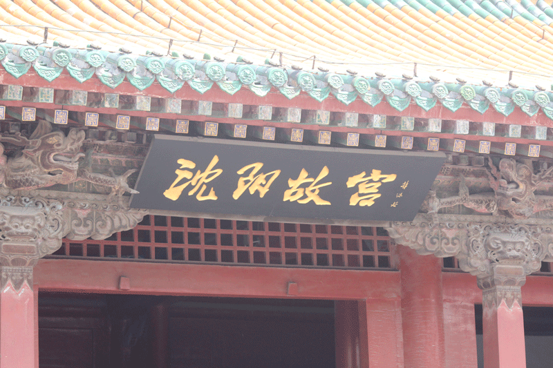 沈阳故宫