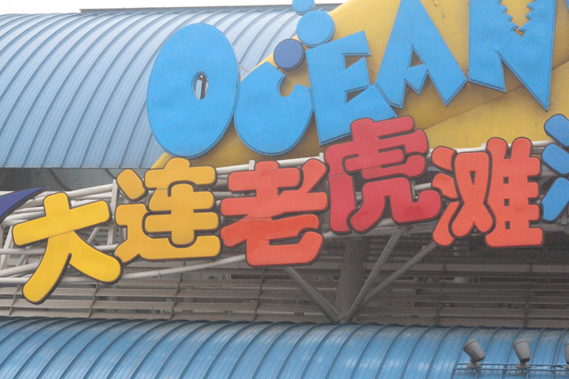 老虎滩