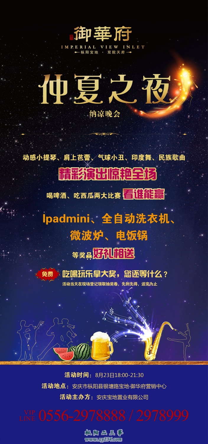 仲夏之夜晚会