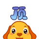 顶6.gif