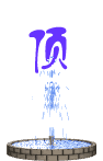 顶4.gif