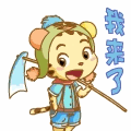 我来啦.gif
