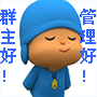 群主好管理好.gif