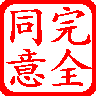 完全同意.gif