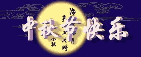 中秋节.gif