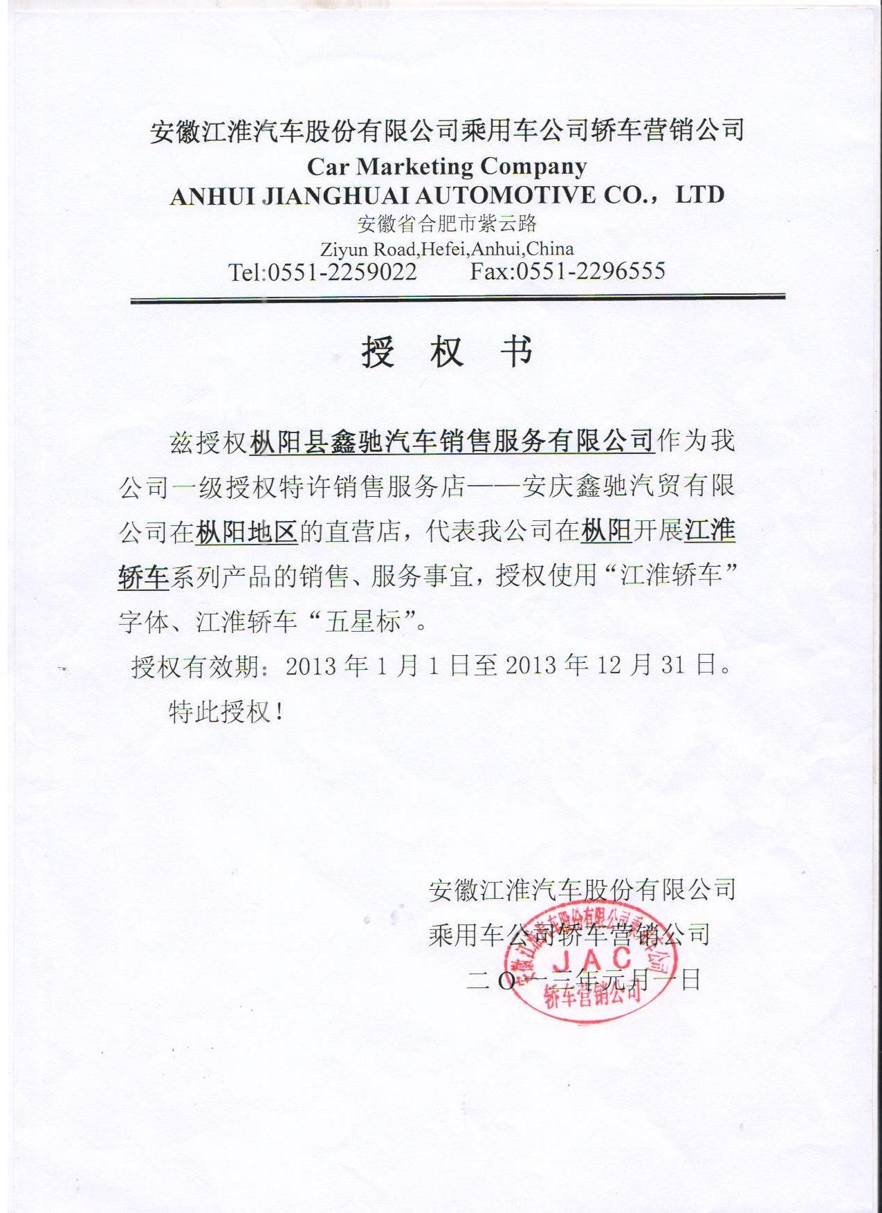 江淮汽车授权书
