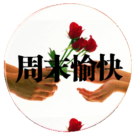 QQ图片20131103160836.gif