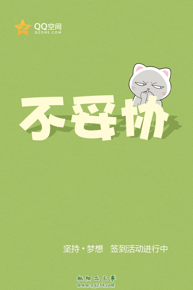 不妥协.jpg