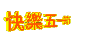 QQ图片20140430134240.gif