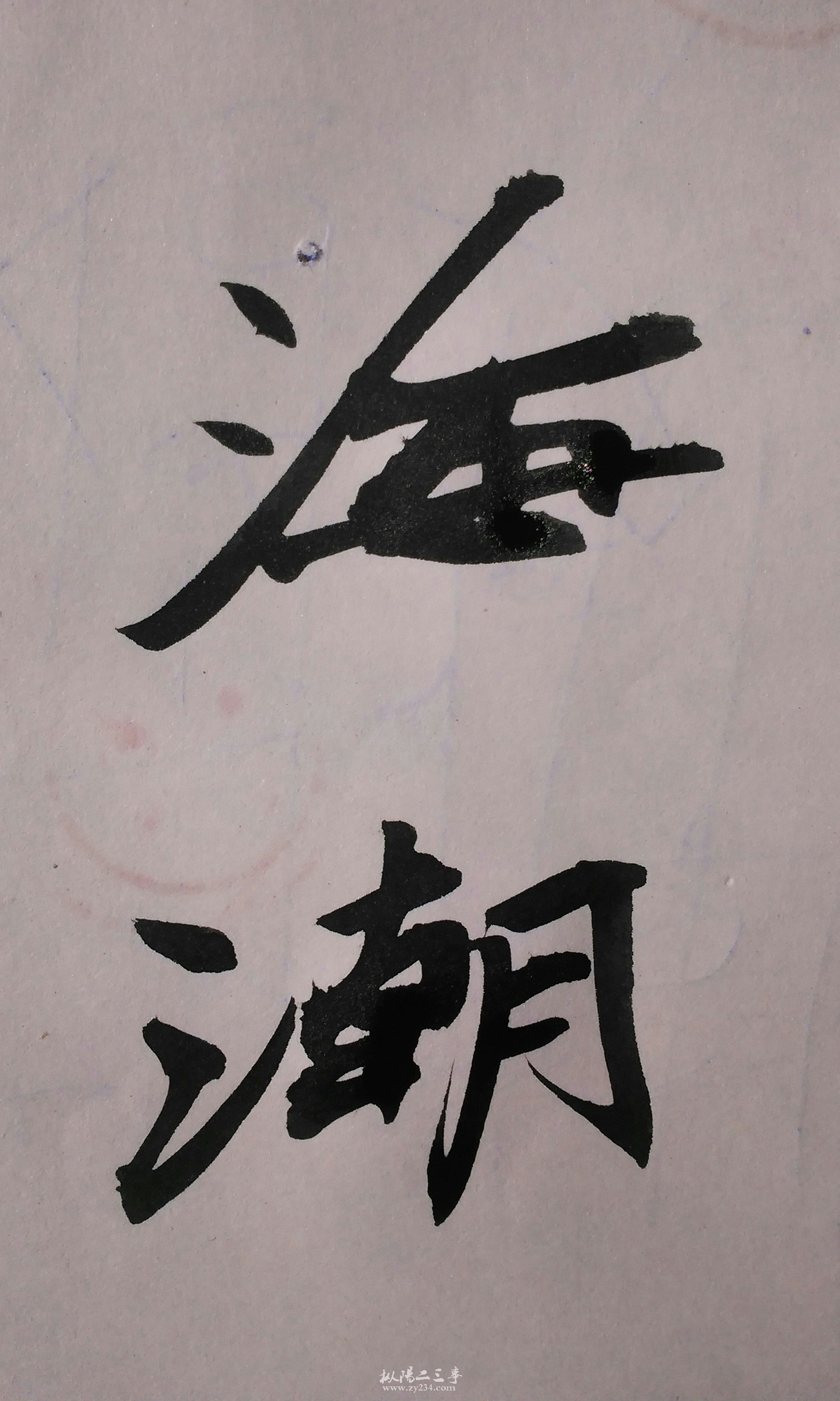 练字