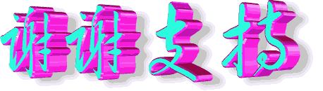 谢谢.gif
