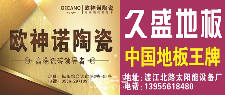 欧神诺陶瓷、久盛地板
