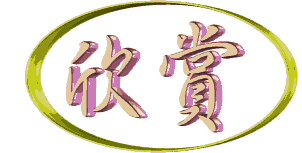 欣赏.gif