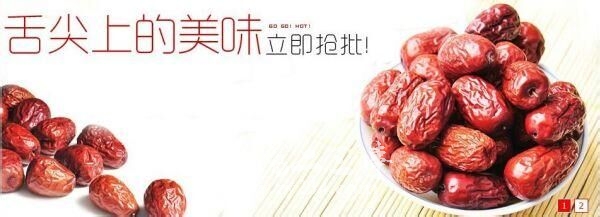 新疆和田枣
